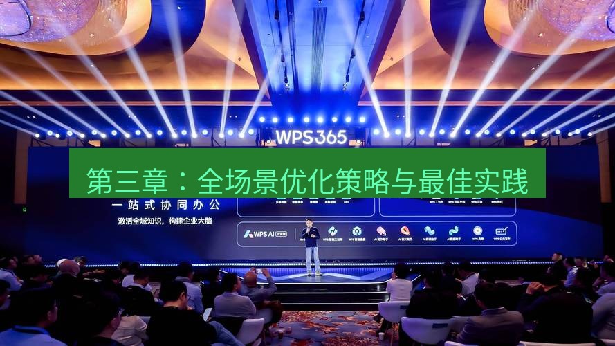 wps 第三章：全场景优化策略与最佳实践