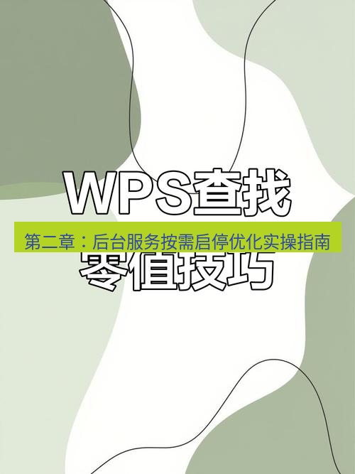 wps 第二章：后台服务按需启停优化实操指南