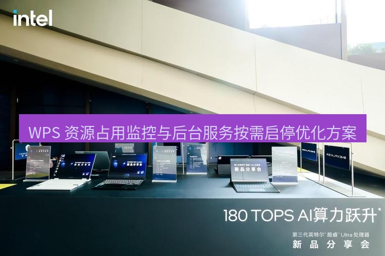 wps WPS 资源占用监控与后台服务按需启停优化方案