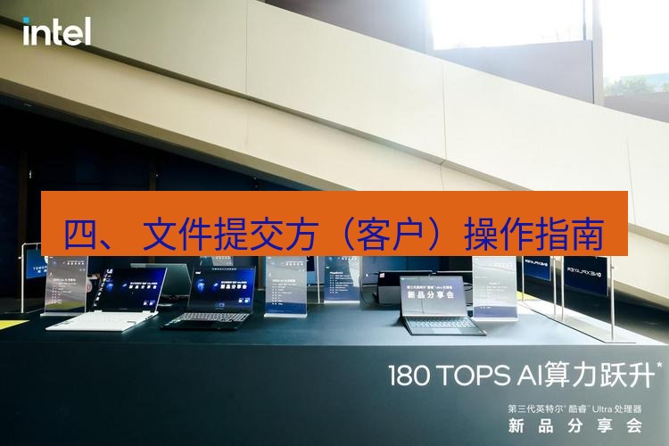 wps 四、 文件提交方（客户）操作指南